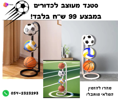 סטנד מעמד לכדורים חדש!⚽️🏀