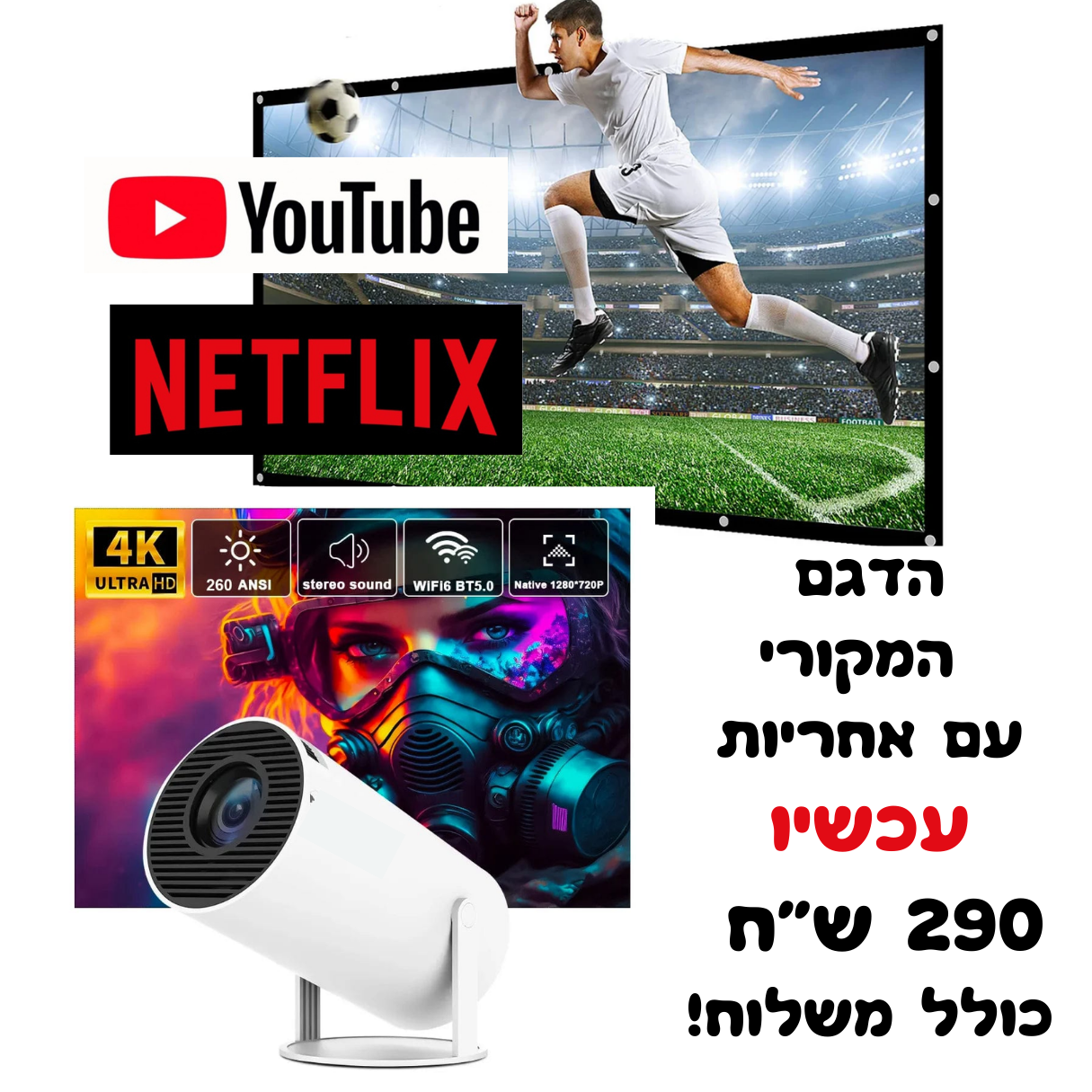 המקרן החכם והמקורי- עכשיו במבצע 290 ש"ח כולל משלוח