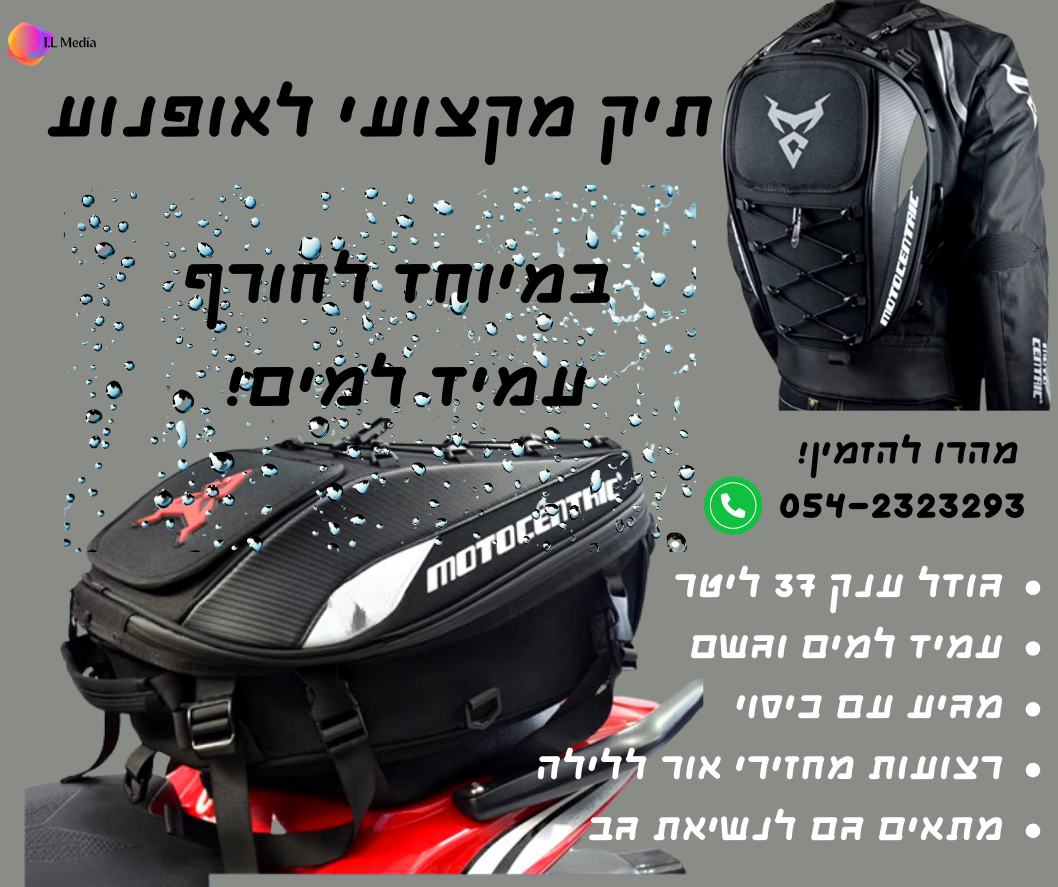 תיק מקורי לאופנוע לחורף- עמיד למים MOTOCENTRIC