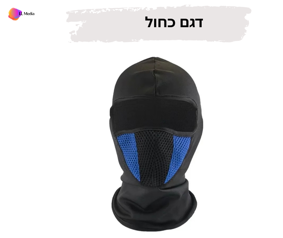 מסיכה לפנים לחורף- רשת מיוחדת נושמת