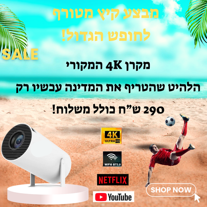 המקרן החכם והמקורי- עכשיו במבצע 290 ש"ח כולל משלוח