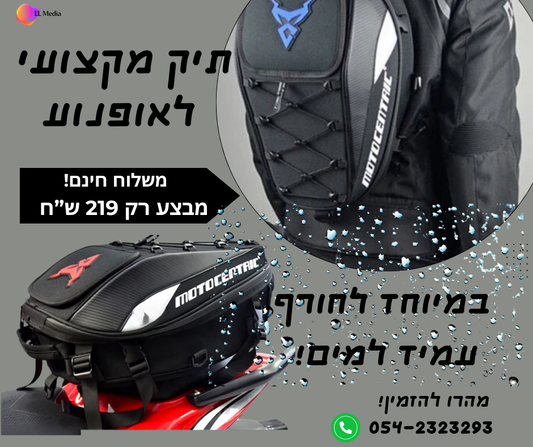 תיק מקורי לאופנוע לחורף- עמיד למים MOTOCENTRIC