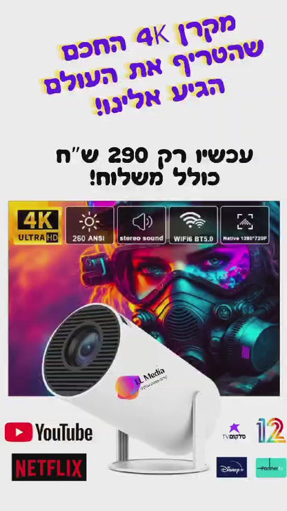 המקרן החכם והמקורי- עכשיו במבצע 290 ש"ח כולל משלוח