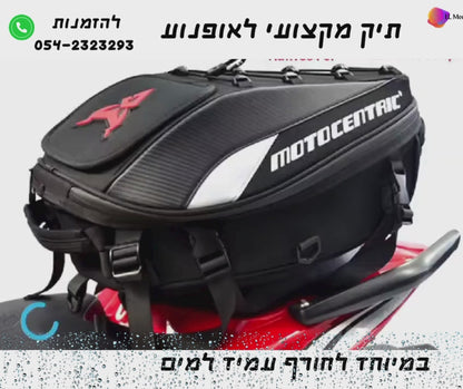 תיק מקורי לאופנוע לחורף- עמיד למים MOTOCENTRIC